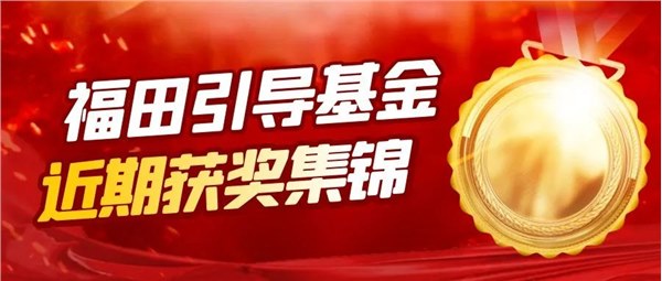 福田引导基金荣登2022年多项权威榜单！