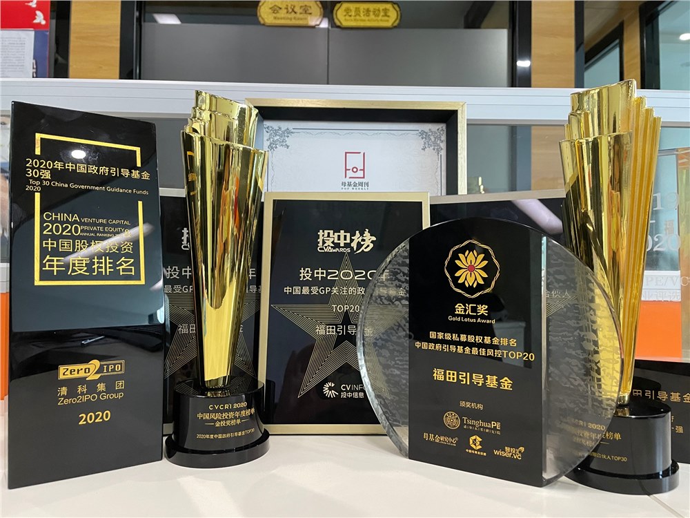 喜讯连连捷报传 福田引导基金近期喜讯一览